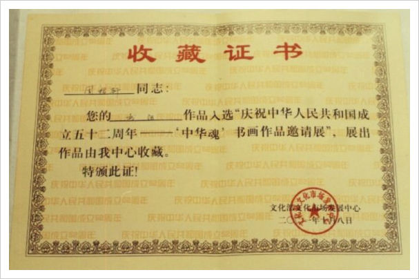 文化部国庆52周年作品收藏证书