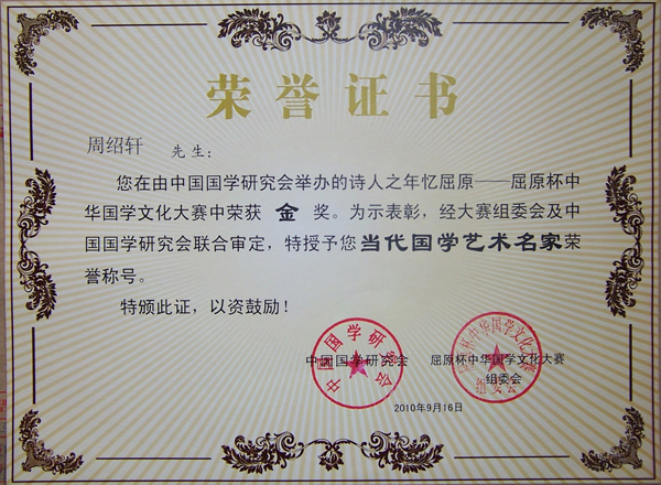 中国国学研究会授予"当代国学艺术名家"荣誉称号