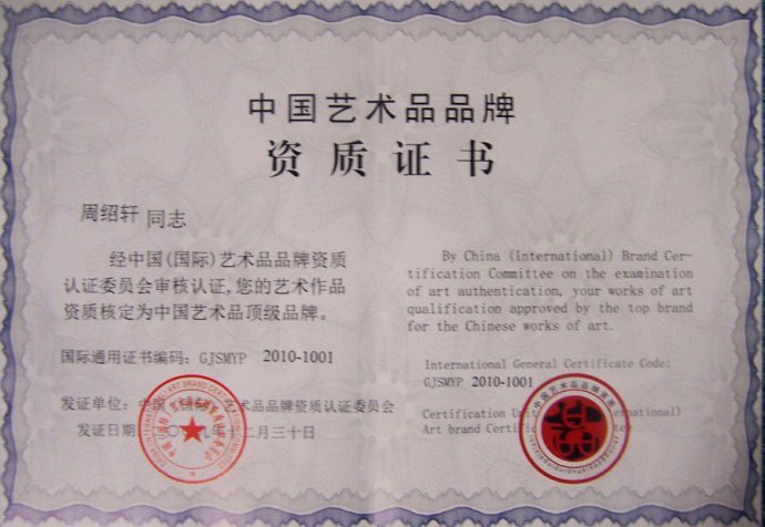 中国艺术品顶级品牌资质证书 - 周绍轩书法艺术